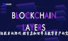 带区块链技术的游戏：探索虚拟世界与数字资产