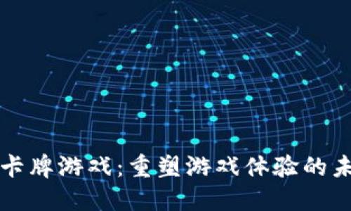 区块链卡牌游戏：重塑游戏体验的未来趋势