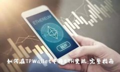 如何在TPWallet中将ETH变现：完整指南