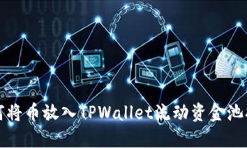 如何将币放入TPWallet流动资金池指南