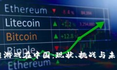 区块链游戏在中国：现状、挑战与未来展望