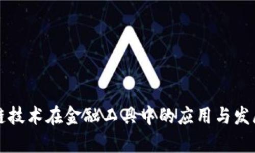 区块链技术在金融工具中的应用与发展前景