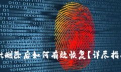 TPWallet删除后如何有效恢复？详尽指南与建议