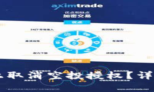 如何在TPWallet上取消空投授权？详细指南与问题解析