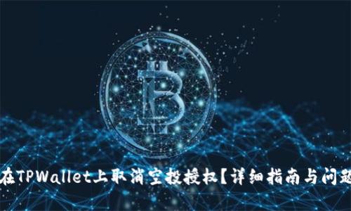 如何在TPWallet上取消空投授权？详细指南与问题解析