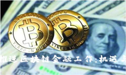 如何有效推进区块链金融工作：机遇与挑战解析