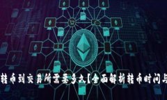 TPWallet转币到交易所需要多久？全面解析转币时间