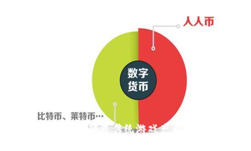 区块链游戏：颠覆传统游戏产业的新动力