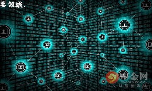 baioti区块链游戏与股票关系研究：探索数字资产投资新机遇/baioti
区块链游戏, 股票市场, 数字资产投资/guanjianci

在近年来，区块链技术的迅速发展催生了许多新兴领域，其中区块链游戏作为一种创新的数字娱乐形式，吸引了大量投资者和消费者的关注。同时，股票市场也经历了剧烈的变动，一些与区块链相关的企业股票价格涨幅惊人。本文将深入探讨区块链游戏与股票市场之间的关系，以及它们如何相互影响和互动。本文不仅将对区块链游戏进行定义和分析，还将从投资者的角度探讨股票市场对区块链产业的信心和影响。以下是我们将要探讨的各个方面。

什么是区块链游戏？
区块链游戏是一种利用区块链技术开发的游戏，通常将玩家的数字资产以不可替代代币（NFT）形式记录在区块链上。这意味着游戏内的资产可以在不同游戏间互通，且拥有完整的所有权。同时，玩家可以通过游戏中的表现赚取其价值，通常以加密货币的形式进行交易。由于其独特的经济模式，区块链游戏与传统游戏相比，提供了更高程度的玩家参与度及收益可能性。

区块链游戏的基础架构通常涵盖去中心化应用（DApps），其核心机制包括数字资产的发放与管理、交易透明度以及玩家之间的交互。游戏开发者利用智能合约创建规则，确保所有玩家在公平和信任的环境中参与。此外，随着DeFi（去中心化金融）的发展，一些区块链游戏还开始结合金融元素，为玩家提供更多投资机会，例如流动性挖矿和收益农场。

区块链游戏对股票市场的影响
区块链游戏近年来的快速发展吸引了许多投资者的关注，这种关注逐渐影响到了股票市场。区块链相关公司，尤其是那些在游戏领域有实际项目的企业，其股价往往会受到极大的推波助澜。例如，某些大型游戏公司的股票，在其宣布进军区块链游戏领域时，通常会见证显著增长。

此外，BlockFi等区块链融资平台的成功也推动了资金流入区块链游戏行业，这些资金在一定程度上促进了相关企业的融资，从而进一步推动其股票市场表现。在这方面，传统投资者对于加密货币和区块链项目的看法也逐渐转变，许多大型投资机构不再仅仅把区块链视为一种短期投机，反而将其视为重要的资产类别。

投资者如何看待区块链游戏与股票的关系？
从投资者的角度来看，区块链游戏与股票市场之间的关系极为复杂。一方面，投资者可能会看到区块链游戏带来的高收益机会，愿意将资金投入相关公司的股票；另一方面，区块链市场的不确定性和波动性也让投资者谨慎。投资者通常会密切关注行业内的技术发展、市场趋势、新兴项目以及政策法规等多因素，从而对区块链游戏的潜力进行评估。

一些投资者可能对短期波动产生担忧，但也有许多机构投资者开始关注区块链技术的长期潜力，以此来指导其投资策略。正如Venture Capitalists（风险投资）已经开始将其资金投入区块链游戏和相关技术项目一样，他们预见到这一领域的长期增长潜力，愿意采取提前布局的策略。

区块链游戏的未来趋势与挑战
在区块链游戏的未来发展中，趋势与挑战并存。首先，用户基数的快速增长将推动游戏开发者不断创新，以满足日益增长的市场需求。随着游戏与DeFi、Metaverse等其他新的区块链应用融合，玩家的参与度和创造性也将得到提高。与此同时，技术的不断进步将使得区块链游戏在用户体验上更为友好，吸引更多传统玩家加入。

然而，行业依然面临许多挑战。例如，安全问题依旧是一个不容忽视的挑战，许多区块链游戏在开发和运营中可能遭受黑客攻击，导致用户资产损失。此外，区块链游戏的法规不明确，许多国家对于加密游戏的监管尚不成熟，可能为相关企业带来合规风险。因此，在未来的发展中，如何建立公平、透明且安全的游戏环境，将是区块链游戏行业亟需解决的问题。

如何评估区块链游戏公司的股票投资价值？
评估区块链游戏公司的股票投资价值需要综合考量多个因素。首先，从基本面来看，一个公司的财务状况、收入来源、盈利能力与增长潜力无疑是最为重要的考量因素。投资者应对该公司在区块链游戏领域的具体业务模式进行全面分析，理解其产品的市场接受度以及客户基础。

其次，行业动态和竞争态势同样重要。随着新进入者不断涌现，市场竞争已日趋激烈，能够不断创新和保持竞争优势的公司更有潜力获得成功。最后，外部环境如政策法规、市场风向、投资人偏好也都将影响投资决策，因此投资者需具备广泛的市场信息收集能力。

在这个快速变化的数字时代，了解区块链游戏与股票市场之间的关系，将为投资者带来更多的视角与机遇。随着技术的不断进步和市场的不断变化，区块链游戏将继续成为股票市场中一个不可忽视的重要领域。

相关问题探讨
1. 区块链游戏如何改变传统游戏产业的商业模式？
2. 投资区块链游戏有哪些潜在风险和收益？
3. 区块链游戏的市场前景如何？未来会有哪些技术创新？
4. 如何选择适合投资的区块链游戏公司股票？
5. 区块链技术在游戏行业中的应用实例有哪些？

上述问题是理解区块链游戏与股票市场之间关系的重要组成部分，未来将会展开逐个详细探讨。