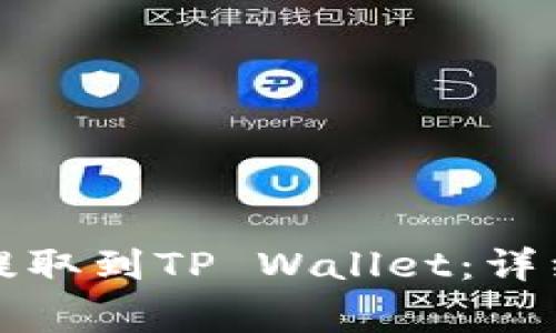 如何将币安资产提取到TP Wallet：详细步骤与注意事项