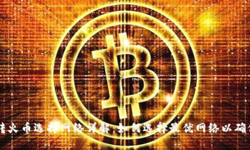 TPWallet转火币选择网络详解：如何选择最优网络以确保交易顺利
