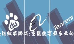 区块链赋能游戏：重塑数字娱乐业的未来