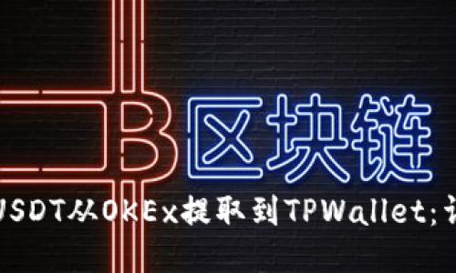如何将USDT从OKEx提取到TPWallet：详细指南