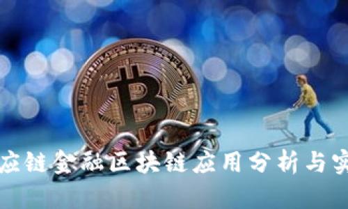 供应链金融区块链应用分析与实践