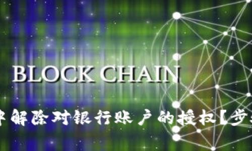 如何在TPWallet中解除对银行账户的授权？步骤和注意事项详解