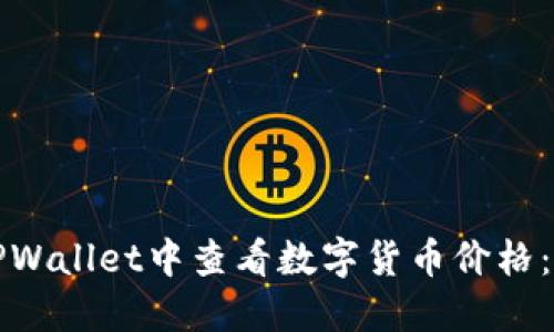 如何在TPWallet中查看数字货币价格：详细指南