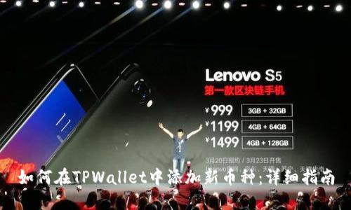 如何在TPWallet中添加新币种：详细指南