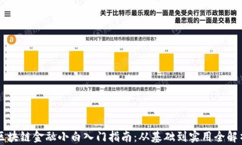 
区块链金融小白入门指南：从基础到实用全解析