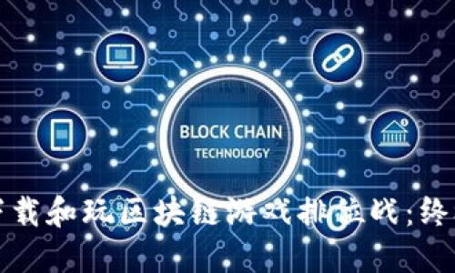如何下载和玩区块链游戏排位战：终极指南