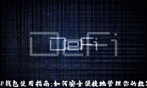 
国内TP钱包使用指南：如何安全便捷地管理你的数字资产