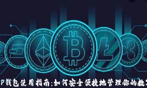 
国内TP钱包使用指南：如何安全便捷地管理你的数字资产