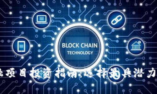 区块链金融项目投资指南：选择最具潜力的优质项目