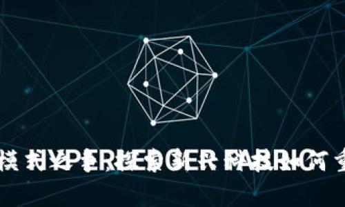 区块链金融模式之争：探索新兴科技如何重塑金融行业