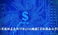 如何找回丢失的TPWallet地址？详细指南与步骤