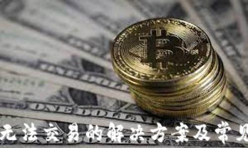 
TPWallet无法交易的解决方案及常见问题解答