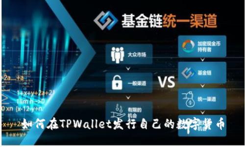 如何在TPWallet发行自己的数字货币