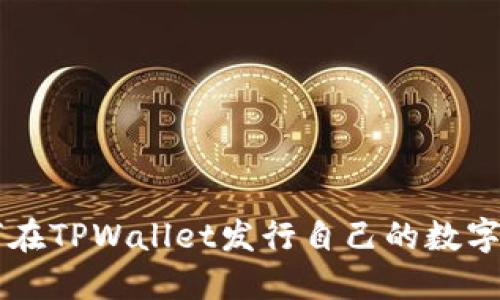 如何在TPWallet发行自己的数字货币