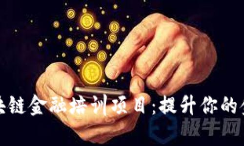 全面分析区块链金融培训项目：提升你的金融科技素养