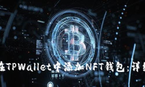 如何在TPWallet中添加NFT钱包：详细指南