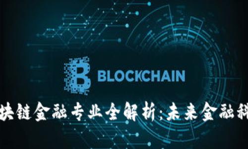 厦门大学区块链金融专业全解析：未来金融科技的推动者