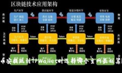 币安提现到TPWallet时选择哪个主网最划算？