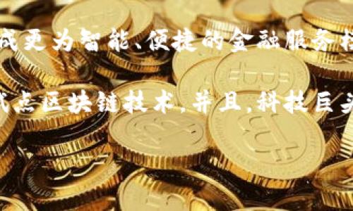   区块链如何推动新金融格局的变革 / 

 guanjianci 区块链,新金融,数字货币 /guanjianci 

区块链的基本概念与新金融的关联

区块链是一种去中心化的分布式账本技术，它的核心特性是透明性、安全性和不可篡改性。这种技术的出现，为金融行业带来了新的机遇和挑战。

金融是经济活动的重要组成部分，而新金融则是相对于传统金融而言的一种新型金融体系，它强调的是数字化、智能化和去中心化。随着区块链技术的不断发展，新金融体系的建立逐渐成为可能。

区块链的特点使得新金融在交易、结算、清算等环节中可以更加高效地实现。而且，通过智能合约等功能，区块链可以金融产品的开发和运营，降低成本，提高安全性。

区块链如何改变金融交易模式

在传统金融中，交易往往需要多层中介的介入，如银行、证券公司等。而区块链的去中心化特性使得交易能够在无中介的情况下直接完成。这意味着传统的交易流程可以被大幅简化，成本显著降低。

例如，在跨境支付中，传统金融机构需要经过多个银行的验证和清算，而基于区块链的支付系统可以实现瞬时资金转移，减少了时间和费用。

此外，区块链的透明性和可追溯性也为金融交易的合规性提供了保障。在每一笔交易的同时，区块链系统会在分布式网络中记录交易信息，所有的参与者都可以查看，确保了信息的开放和透明。

区块链与数字货币的关系

数字货币是区块链技术的重要应用之一，如比特币、以太坊等。这些数字货币基于区块链技术，通过去中心化的方式进行流通和交易。

与传统货币相比，数字货币具有交易安全、手续费用低和交易速度快的优势。尤其是在国际贸易中，数字货币可以有效地减少支付时间，降低汇率风险。

然而，数字货币的波动性和监管问题仍然是其发展的障碍。许多国家和地区对数字货币采取了不同的监管措施，以保障金融安全和防范风险。

区块链在新金融体系中的应用案例

在现实中，区块链技术已经开始在多个金融领域中发挥作用。例如，在供应链金融中，企业可以利用区块链来跟踪商品的流动，从而简化融资流程；在保险行业中，区块链有助于提高理赔效率，减少欺诈行为。

另外，在证券交易中，区块链技术可以实现实时结算，降低结算风险；在资产管理领域，区块链支持通过智能合约自动执行合约条款，提高透明度和有效性。

这些应用案例不仅展示了区块链的潜力，还为新金融的全面发展提供了实证依据。

区块链面临的挑战与未来展望

尽管区块链在金融领域展现出巨大的潜力，但其发展也面临着许多挑战。首先，技术的成熟度仍需提升，目前许多区块链项目还处于实验阶段，缺乏相应的规范和标准。

其次，安全问题也是不容忽视的。尽管区块链具有较高的安全性，但在智能合约等应用中，代码漏洞仍可能导致损失。此外，法律法规的滞后使得区块链的应用常常在合规上受到限制。

未来，随着技术的发展和成熟，相信区块链必将与新金融的发展相互促进，最终形成更为高效、安全和公平的金融体系。

相关问题探讨

1. 区块链技术具体如何实现去中心化？

区块链技术的去中心化是通过分布式网络来实现的。在一个区块链网络中，数据被分布在多个节点上，每一个节点都是网络的一部分，都可以记录和验证交易。当交易发生时，所有参与节点共同进行确认，形成共识。

这种共识机制不同于传统中心化系统中的信任模式。在中心化模式中，用户必须信任特定的中心实体（如银行或信用卡公司）来处理交易。而在区块链上，信任则是通过技术手段来实现的，因为利用了密码学和分布式账本，所有交易都需要经过网络中多个节点的验证，确保信息的一致性和真实性。

去中心化不仅降低了单点故障的风险，还能够抵御外部攻击。即使某个节点遭到攻击，网络其他节点仍能正常运作，保证整个系统的稳定性。这在金融领域尤为重要，因为金融交易要求极高的安全性和可靠性。

2. 区块链对传统金融从业者的影响是什么？

区块链技术的发展对传统金融从业者的影响深远。首先，区块链的出现可能会导致部分传统金融职位的消失，尤其是在后台处理和合规领域。由于区块链可以自动化处理交易和合约的执行，这部分岗位的需求将相应减少。

其次，金融从业者需要具备新的技能，以适应区块链时代的要求。金融科技（FinTech）领域的快速发展使得数据分析、智能合约编写及网络安全等技能变得越来越重要。传统的金融教育系统需要逐步调整课程，以培养能够驾驭这些新技术的人才。

然而，区块链技术的引入也为传统金融从业者提供了机遇。例如，金融机构可以通过借助区块链技术改进自身流程，提高效率，降低成本。同时，结合区块链的模式进行金融创新，也有可能创造出新的金融产品和服务。

3. 如何评估区块链技术在新金融中的价值？

评估区块链技术在新金融中的价值需要从多个维度进行考量。首先是成本方面，相较于传统模式，区块链能否降低交易及维持成本是一个重要评估指标。在很多情况下，区块链能够有效减少中介步骤，降低服务费用。

其次是效率的提升，区块链能够加快资金流动，也能减少交易的时间成本。例如，在跨境支付中，传统银行转账可能需要3-5个工作日，而通过区块链技术，资金可以在几分钟内到账。

此外，区块链的透明性和安全性也是其价值的重要组成部分。当所有的交易都可以追溯时，欺诈和不当行为的成本会大大增加，这对维护金融市场的健康与稳定至关重要。

4. 区块链可能带来的风险有哪些？

尽管区块链具有许多优势，但其潜在风险不容忽视。首先，技术风险是首要问题。许多区块链项目仍在发展阶段，可能存在代码漏洞、安全加密不足等问题。一旦发生安全事故，可能导致资金损失。

其次是合规风险，各国的监管政策对区块链和数字货币的态度各不相同，在集成的过程中，如何满足不同地区的法律法规成为一项挑战。缺乏统一的监管政策将可能使部分区块链应用面临较大的法律风险。

另外，市场风险不可忽视。区块链项目的环境变化，如技术进步、市场需求变化均可能对项目的发展造成影响。此外，市场竞争也可能导致某些项目的失败。

5. 未来区块链在新金融领域的趋势是什么？

未来，区块链在新金融领域的趋势是多样化与融合。在多个金融服务中，区块链技术将逐步与人工智能、大数据等其他技术相结合，形成更为智能、便捷的金融服务模式。

随着越来越多的企业和机构测试和实施区块链解决方案，区块链的应用场景将不断扩展，诸如保险、投资、资金清算等领域都将逐步试点区块链技术。并且，科技巨头和金融机构合作的案例将更加频繁，推动整个行业的创新。

总之，区块链技术将在新金融时代中扮演越来越重要的角色，推动金融体系的演变与发展。