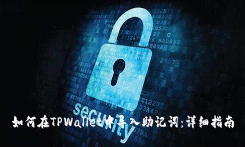 如何在TPWallet中导入助记词：详细指南