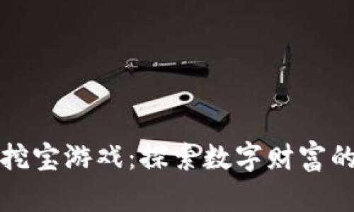 区块链挖宝游戏：探索数字财富的新时代