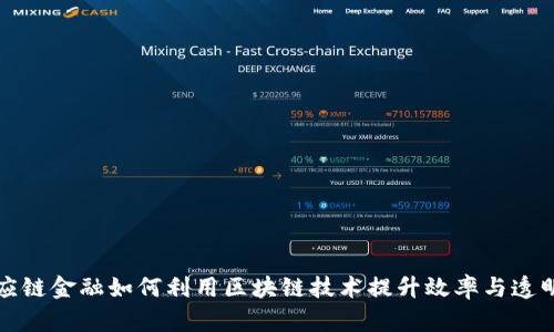 供应链金融如何利用区块链技术提升效率与透明度