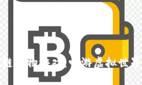 度小满区块链宠物游戏：畅游虚拟世界的全新体验