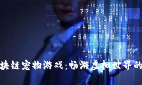 度小满区块链宠物游戏：畅游虚拟世界的全新体验