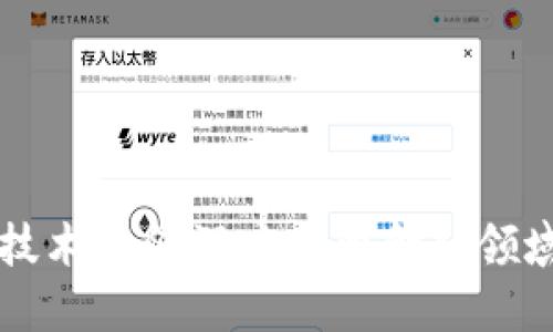 区块链技术如何深度改变金融领域的未来