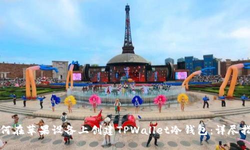 如何在苹果设备上创建TPWallet冷钱包：详尽指南