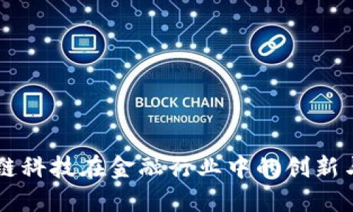 区块链科技在金融行业中的创新与应用