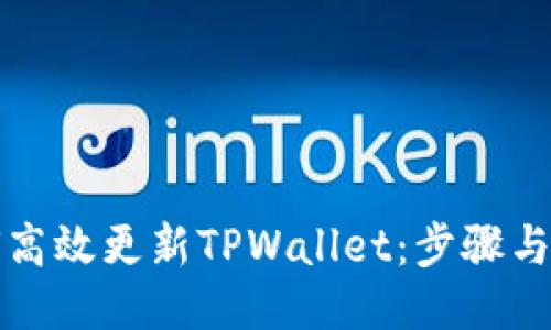 如何高效更新TPWallet：步骤与技巧