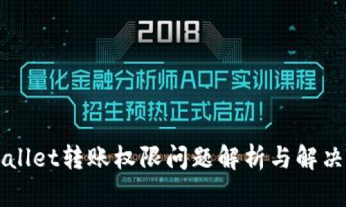 TPWallet转账权限问题解析与解决方法