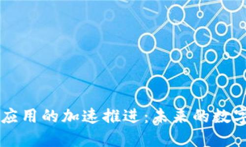 区块链金融应用的加速推进：未来的数字经济新动能