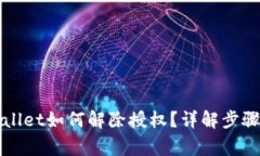 最新版TPWallet如何解除授权？详解步骤与注意事项