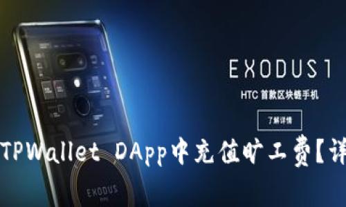 如何在TPWallet DApp中充值旷工费？详细指南