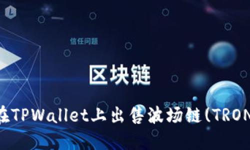 如何在TPWallet上出售波场链(TRON)代币